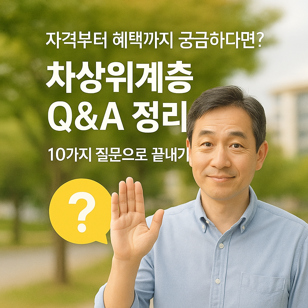 [8편] 차상위계층 혜택 Q&amp;A 총정리