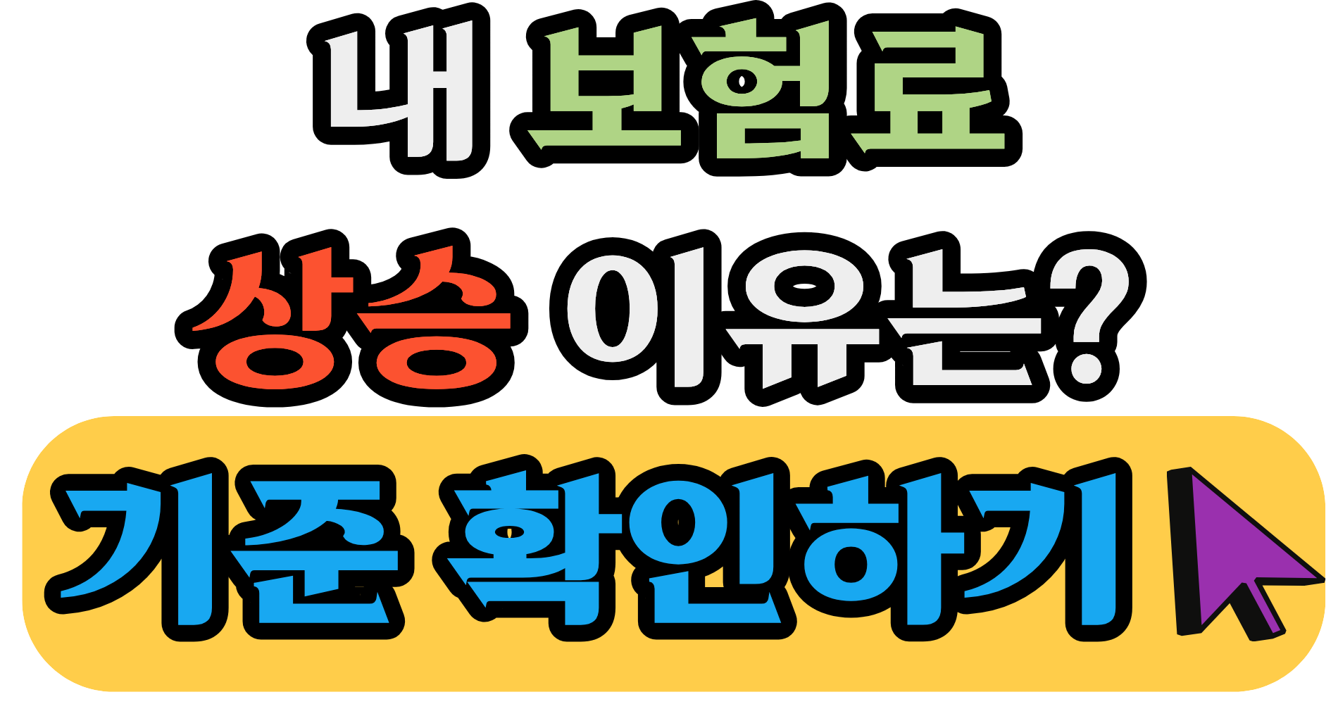 갱신형 보험료 인상되는 구조, 지금 내 보험료 바로 확인하기