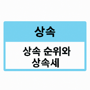 상속 순위와 비율 상속세