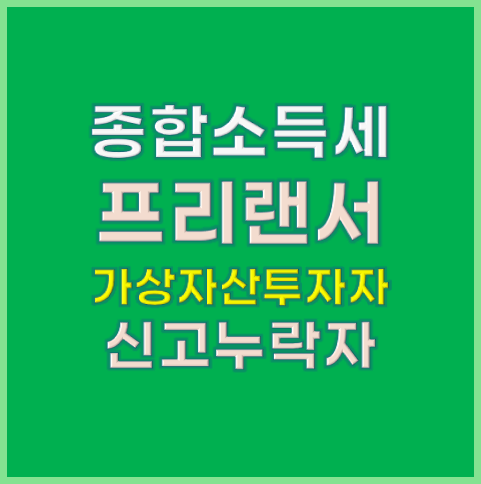 종합소득세 프리랜서, 가상화폐투자자, 신고누락자