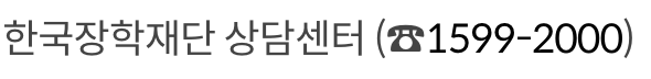 지역인재 장학금 문의 방법