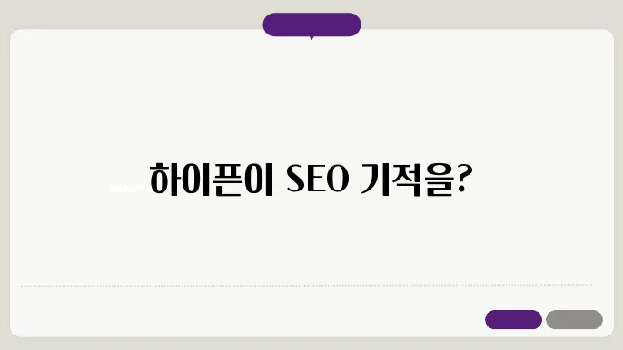 구글 SEO를 위한 깊은 가이드: URL에 하이픈(-)을 사용해야 하는 이유