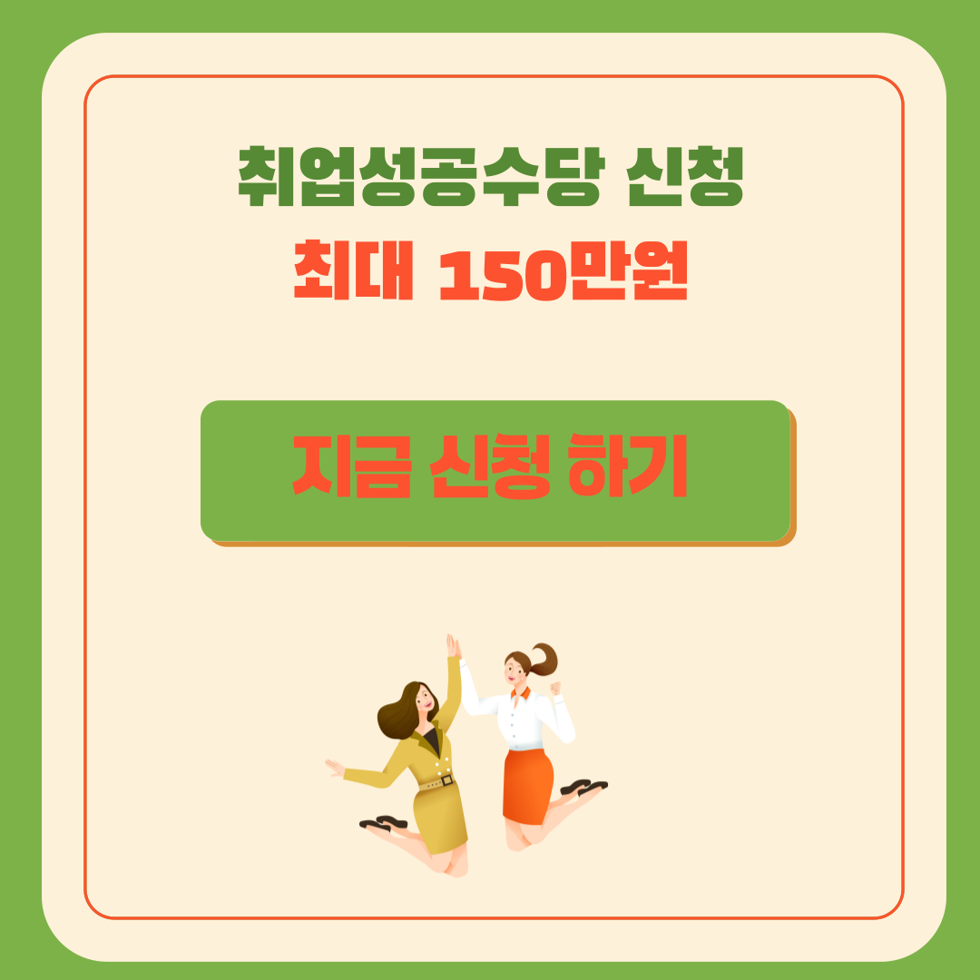 취업성공수당 신청