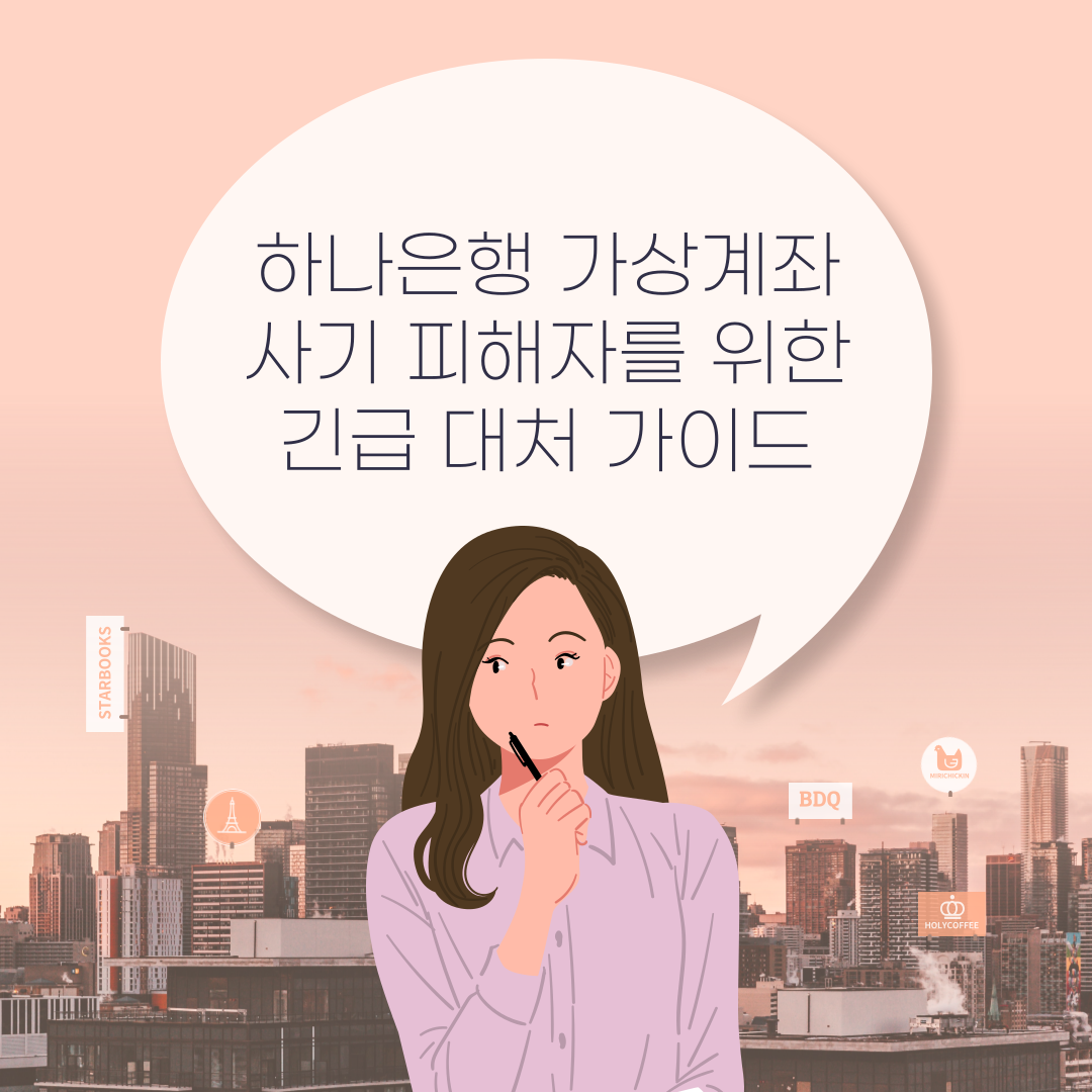 하나은행 가상계좌 사기 피해자를 위한 긴급 대처 가이드