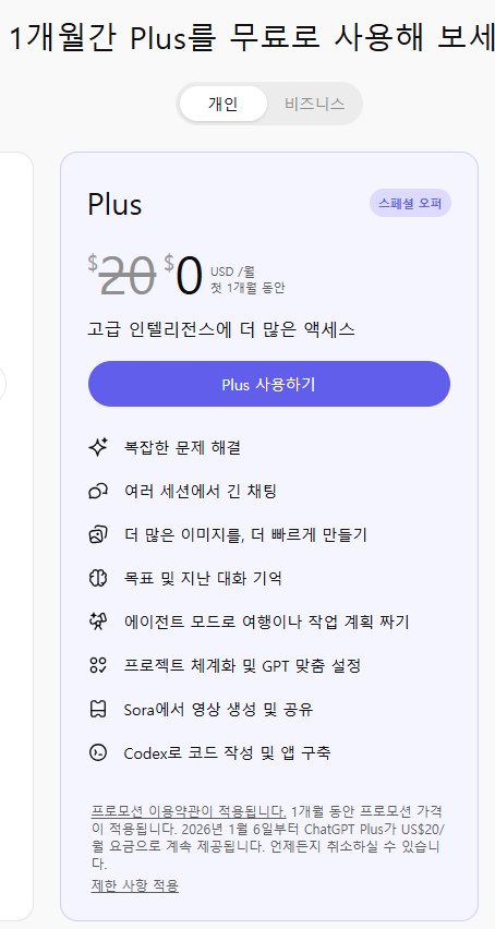 챗지피티 무료 바로가기, plus 한달 무료 체험 가이드