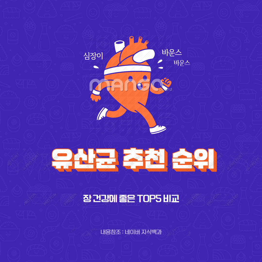 유산균 추천 순위