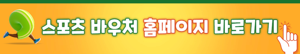 스포츠 바우처