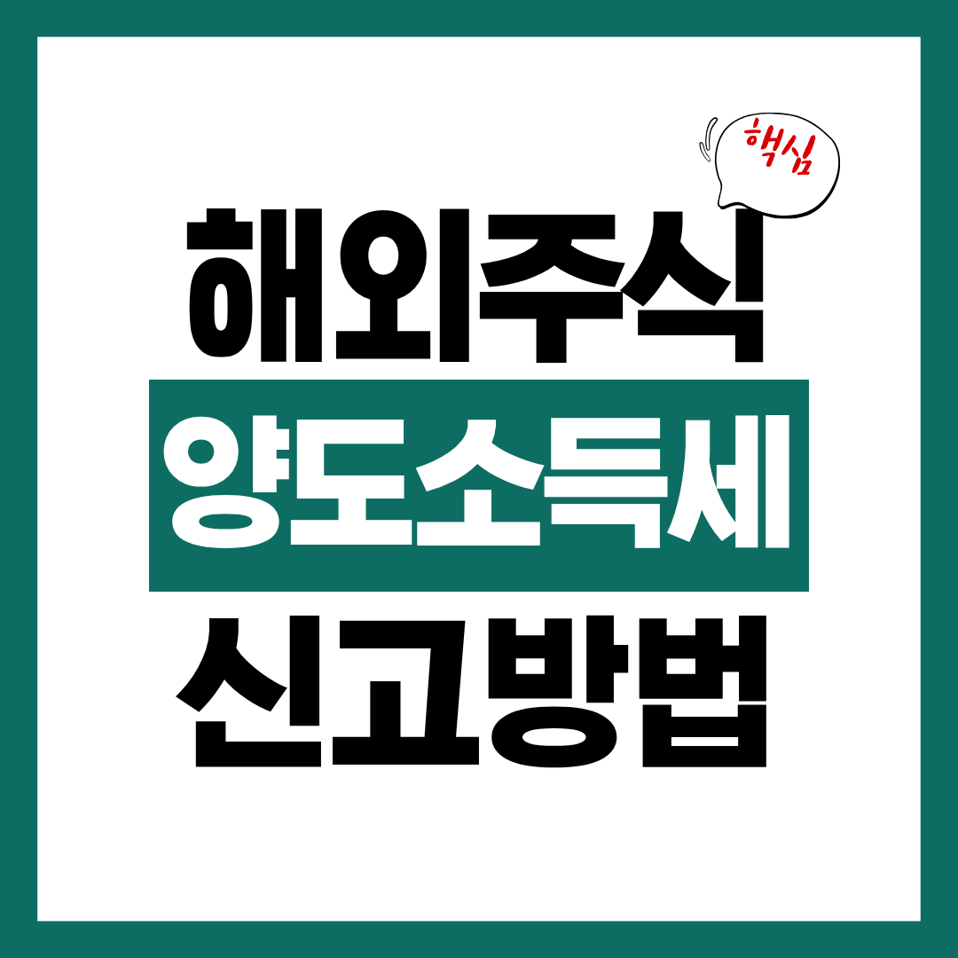 해외주식 양도소득세 신고 방법 알아보고 바로 신고하기