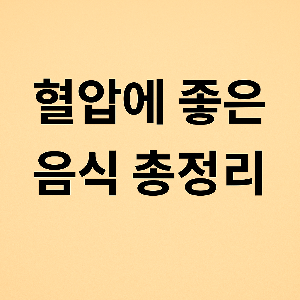 혈압에 좋은 음식 총정리