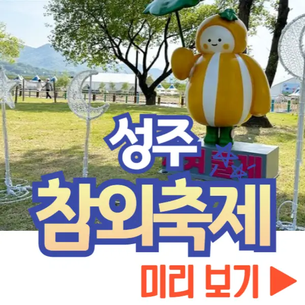 성주 참외축제