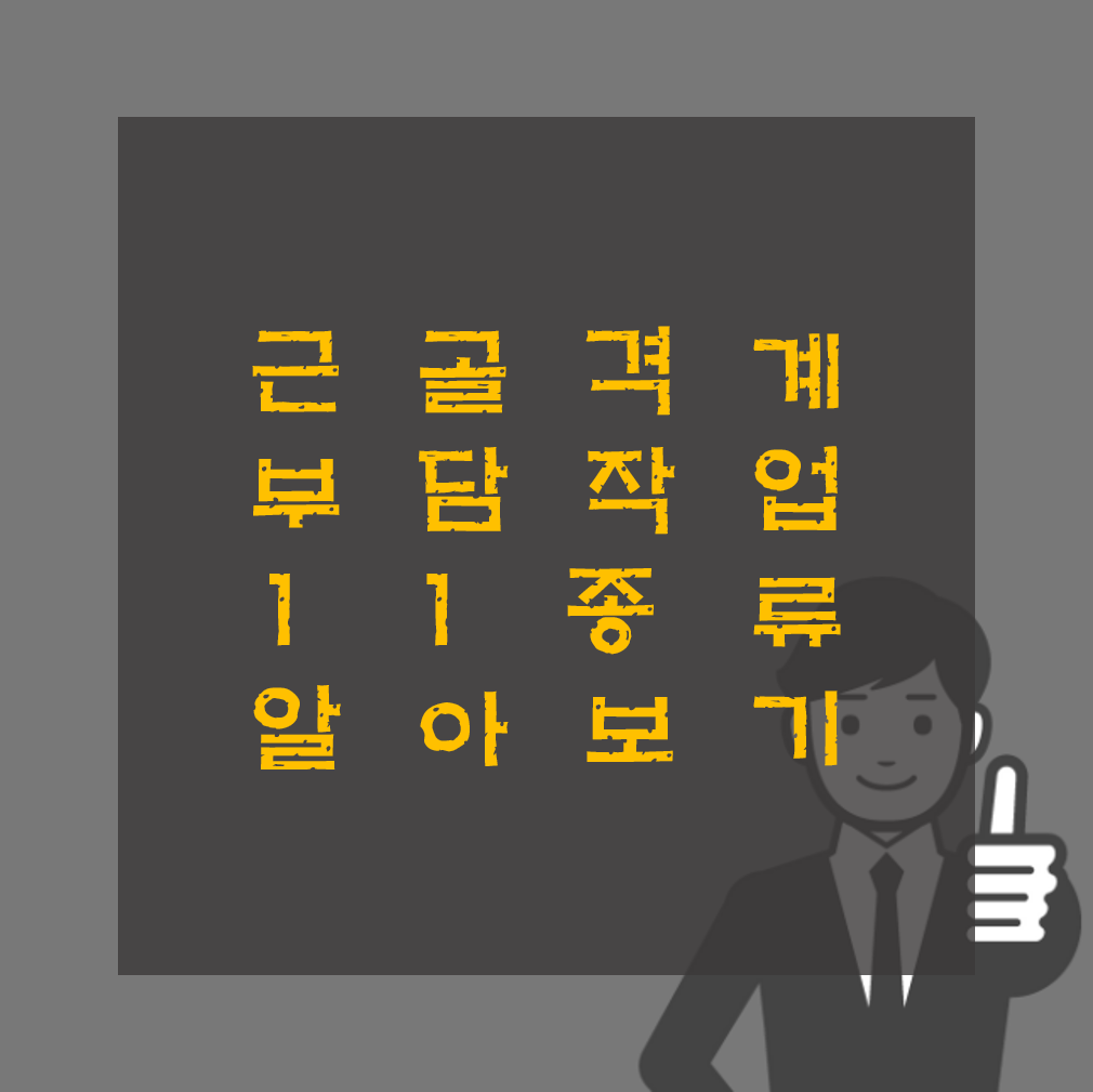 근골격계 부담작업 11종류 알아보기