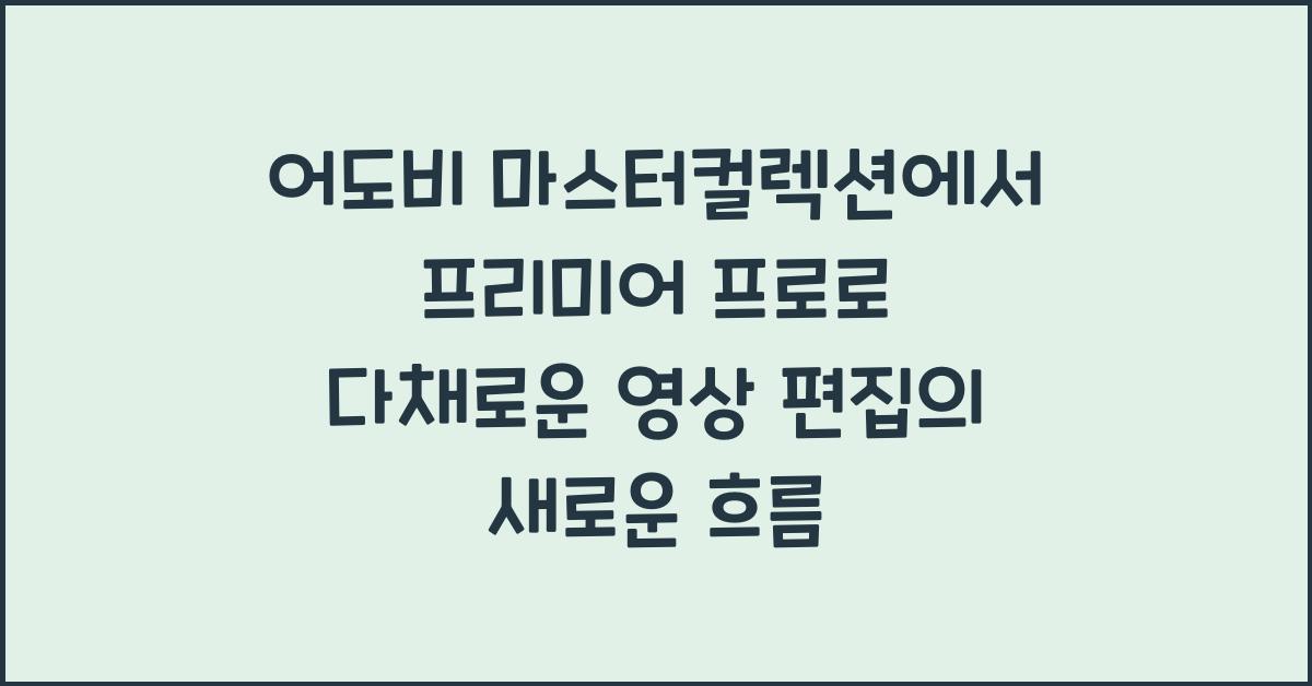 어도비 마스터컬렉션에서 프리미어 프로로 다채로운 영상 편집