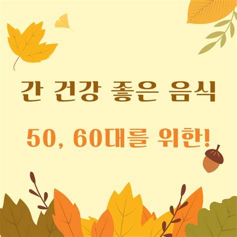 간 해독 1주일 식단표 (50~60대 전용)