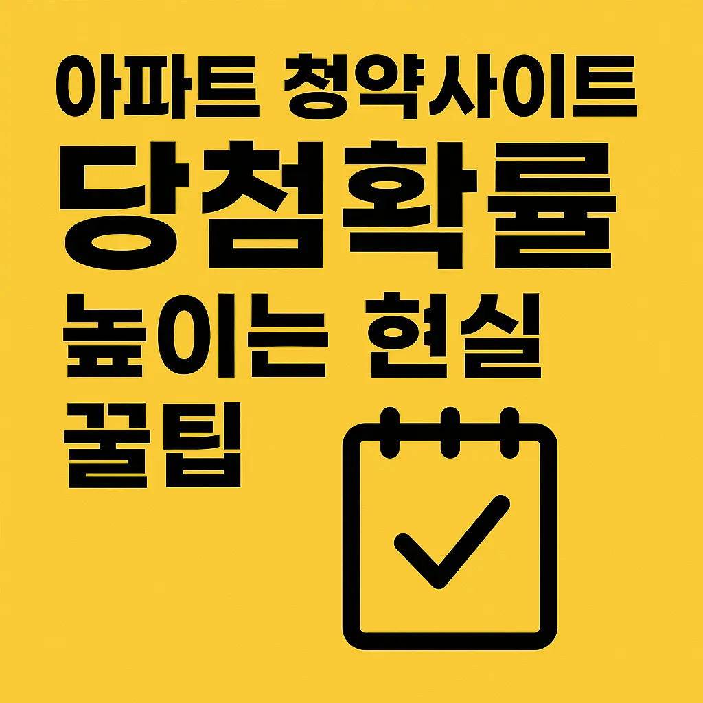 아파트-청약사이트