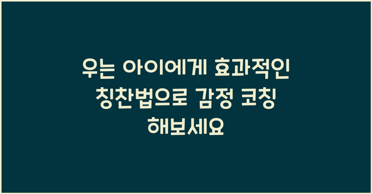 우는 아이에게 효과적인 칭찬법