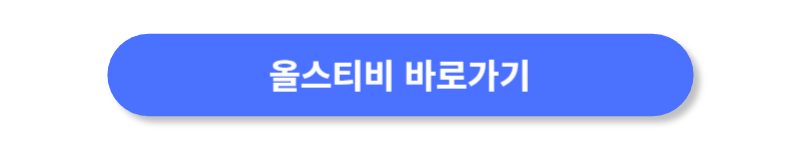 올스티비-바로가기