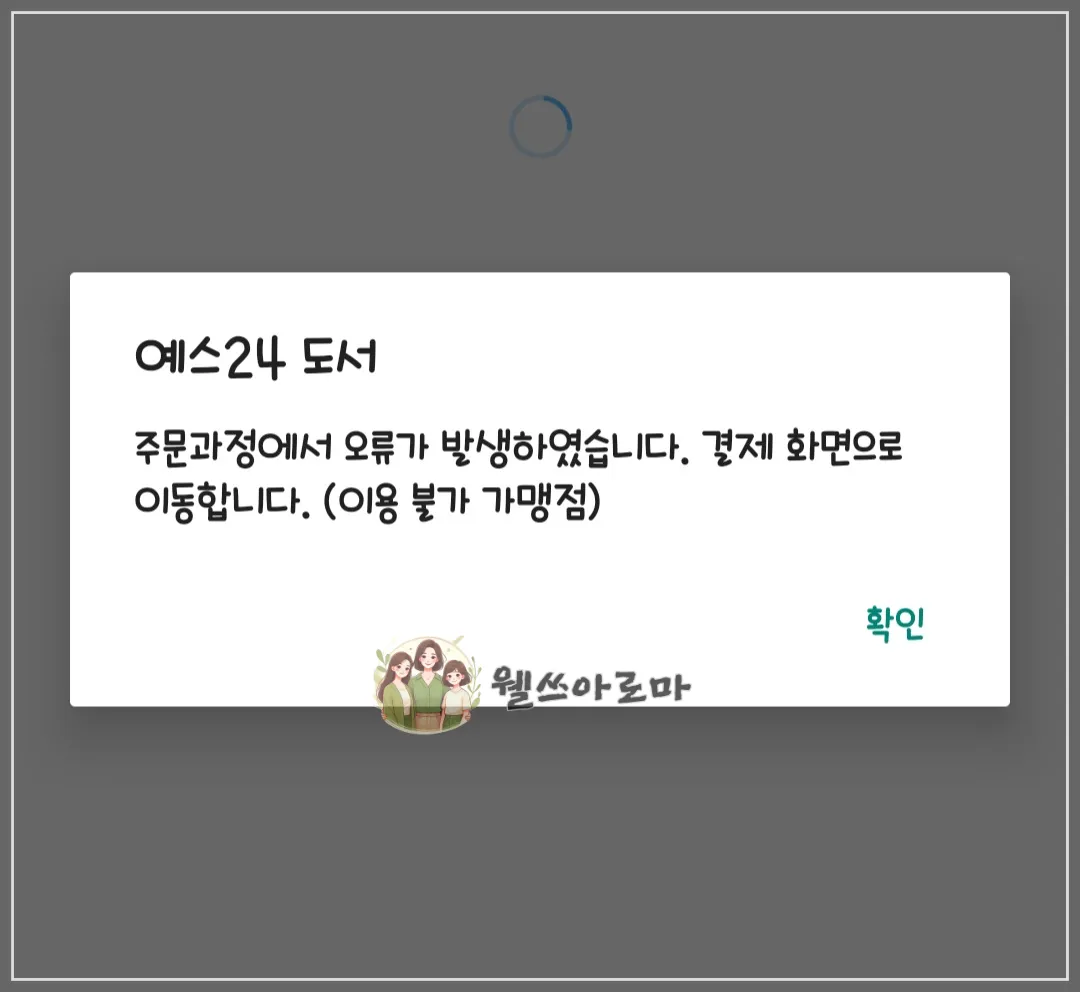 yes24-결제오류-화면