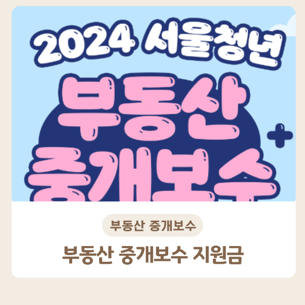 부동산 중개보수 지원