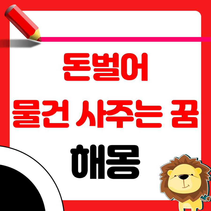 돈을 많이 벌어서 물건 사주는 꿈의 의미와 해석 1