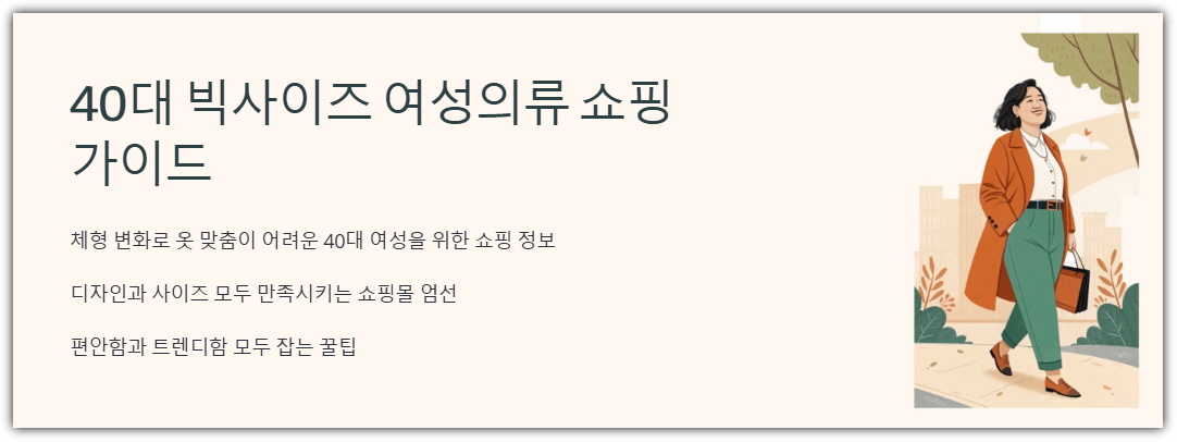 40대 빅사이즈 여성의류 쇼핑 가이드