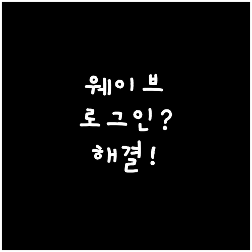 웨이브 로그인 오류 해결을 위한 실천..