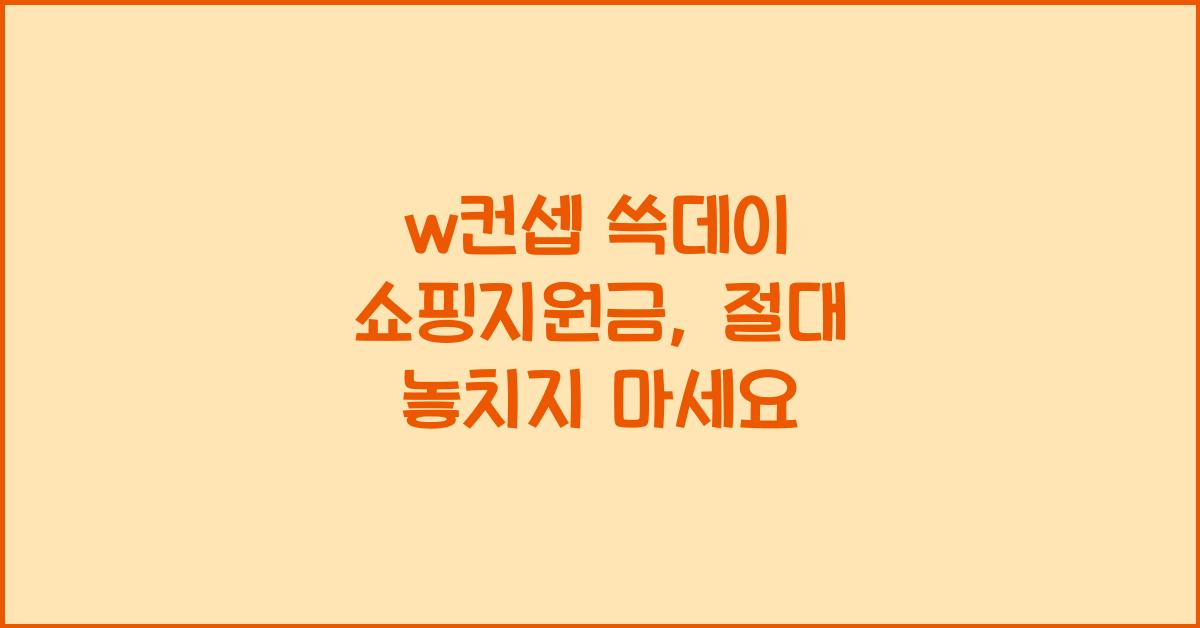 w컨셉 쓱데이 쇼핑지원금