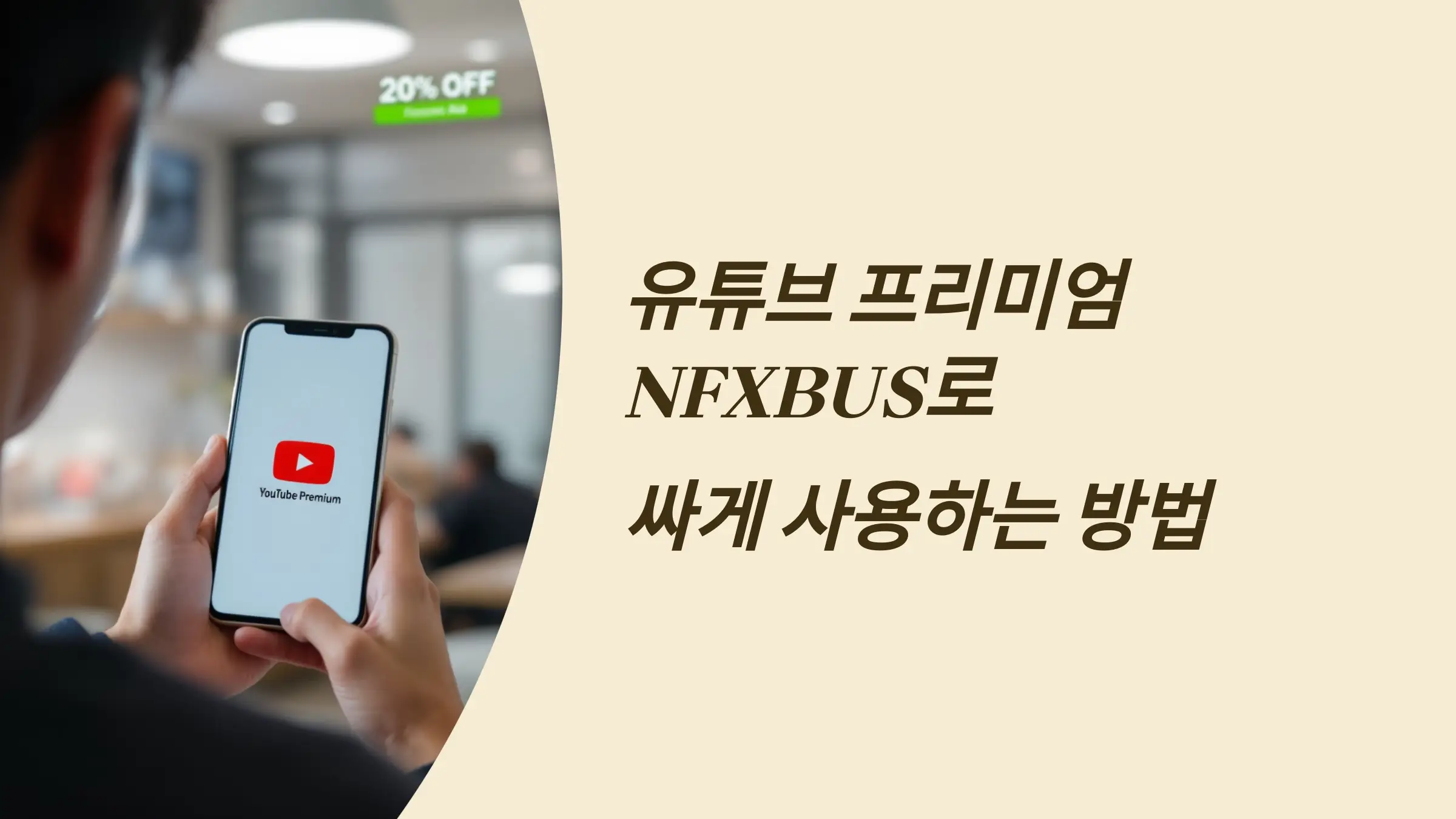 유튜브 프리미엄 NFXBUS로 싸게 사용 방법, 할인코드, 환불정책
