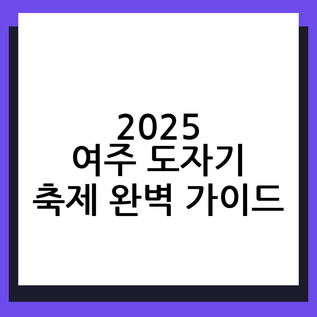 여주도자기축제
