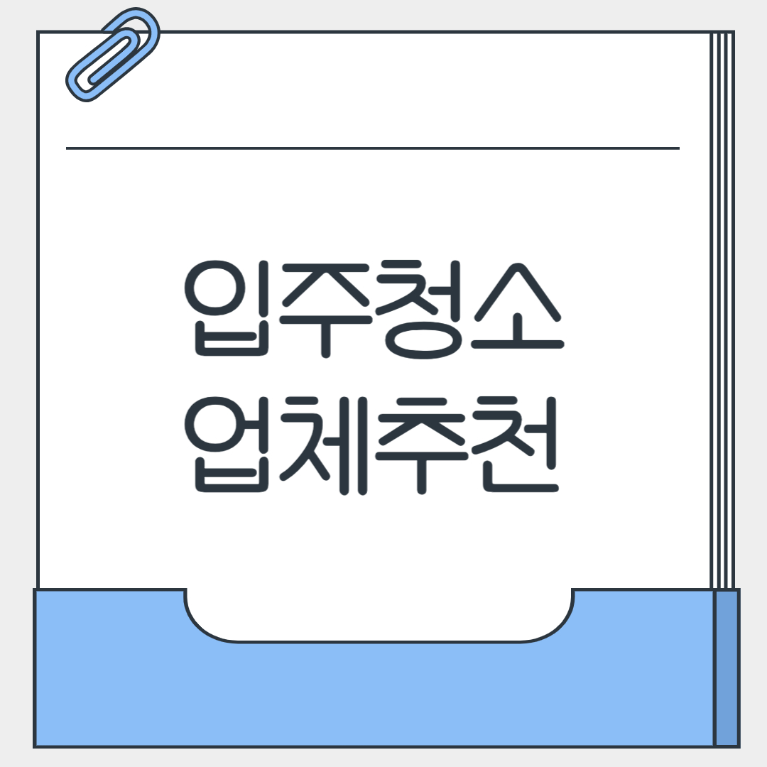 입주청소 업체추천