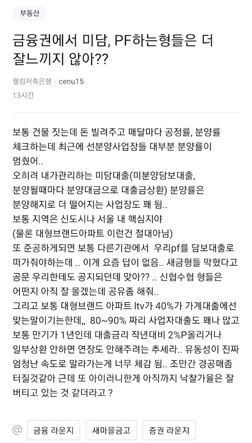 부동산 폭락의 전조를 느낀다는 금융권