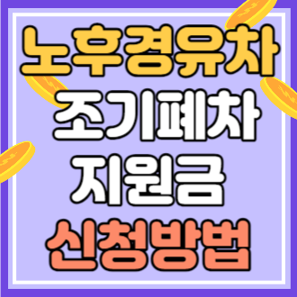 노후 경유차 조기폐차 지원금 신청방법