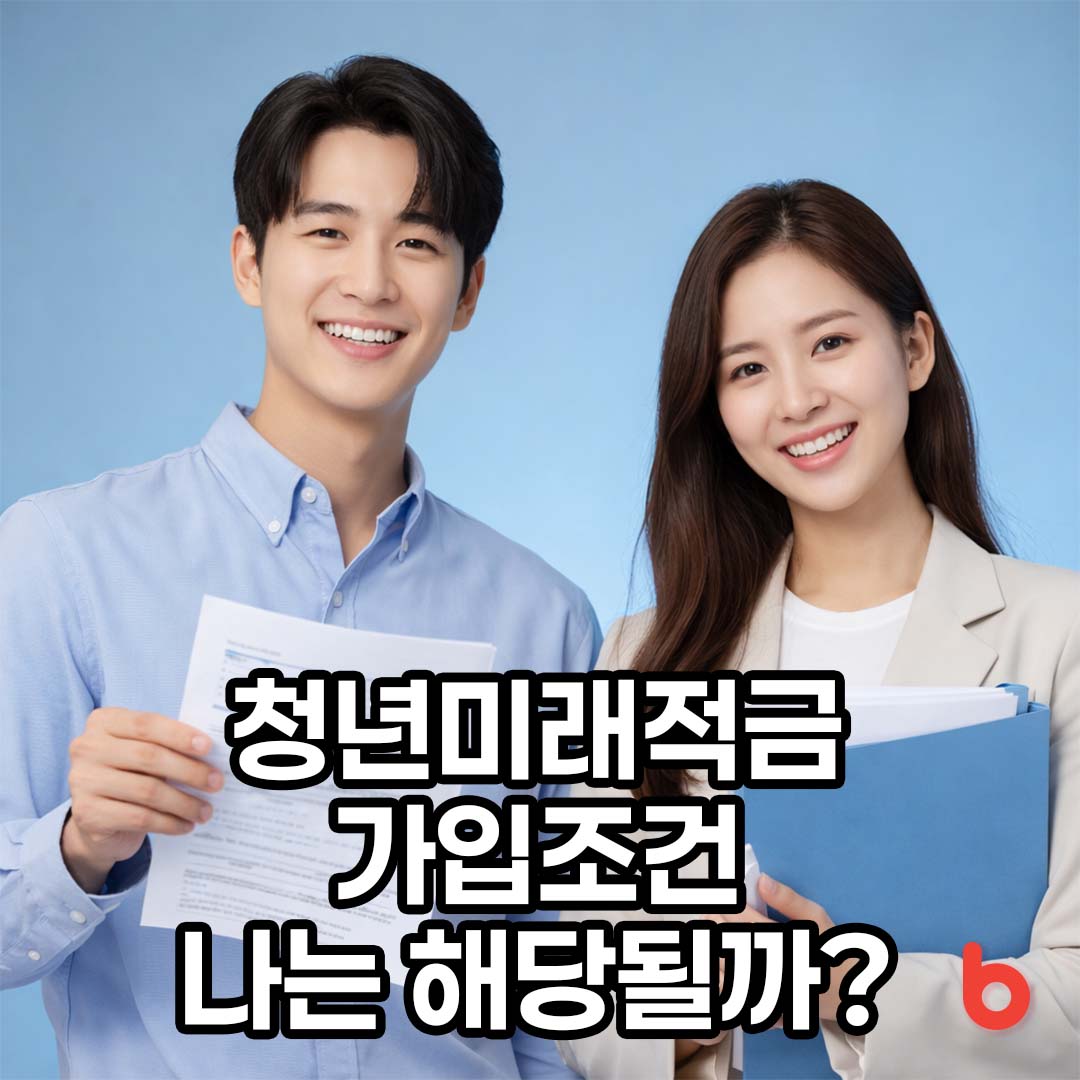 청년미래적금 가입조건