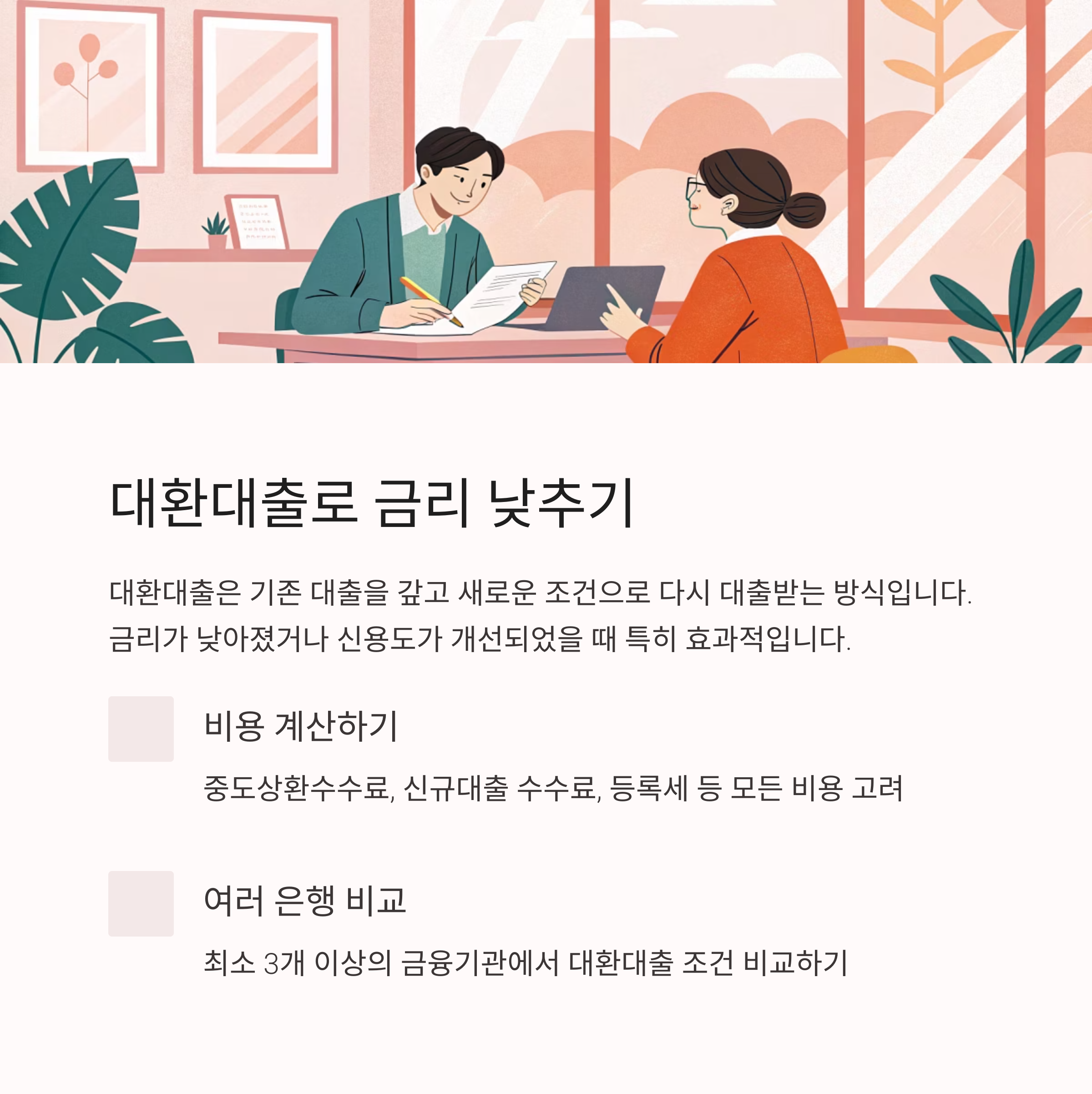 주택담보대출 금리 절약법