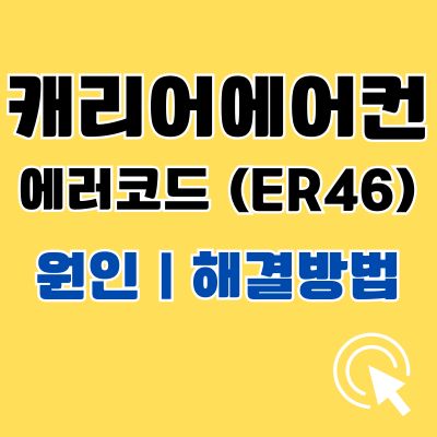 썸네일_캐리어 에어컨 에러코드 Er46 원인 해결방법