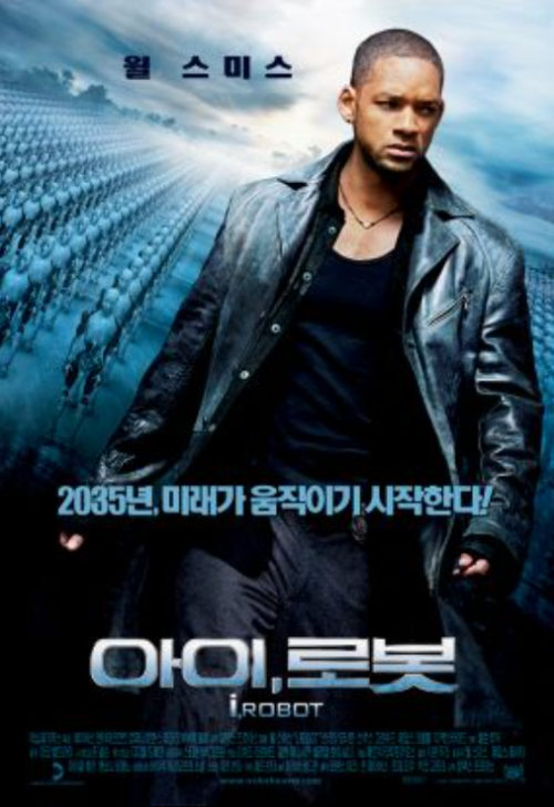 영화 '아이, 로봇(I, Robot)' 포스터 이미지, 미래 사회에서 인간과 로봇 간의 신뢰와 통제를 주제로 윌 스미스가 주연한 SF 액션 영화