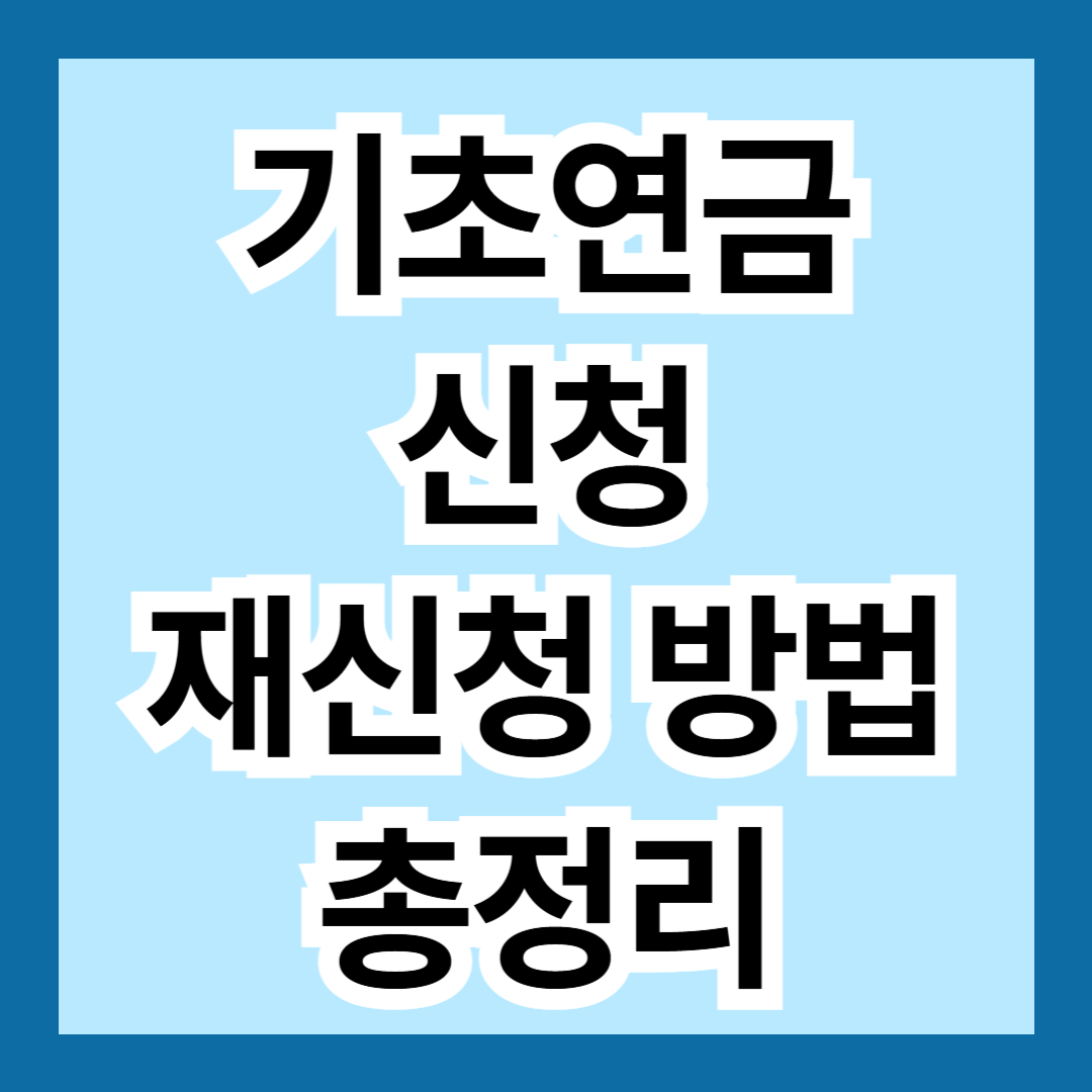 기초연금 신청 재신청 방법 총정리