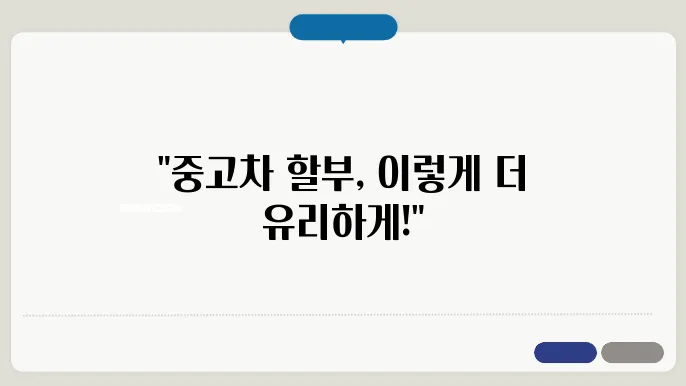 중고차 할부 승계