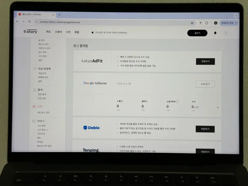 티스토리 구글 애드센스 연동 성공 화면 사진