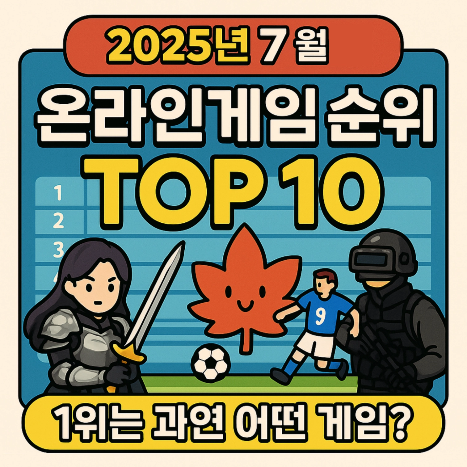 2025년-7월-온라인게임-순위-top10