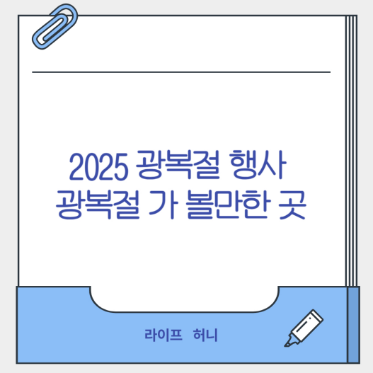 2025 광복절 행사 광복절 가볼만한 곳