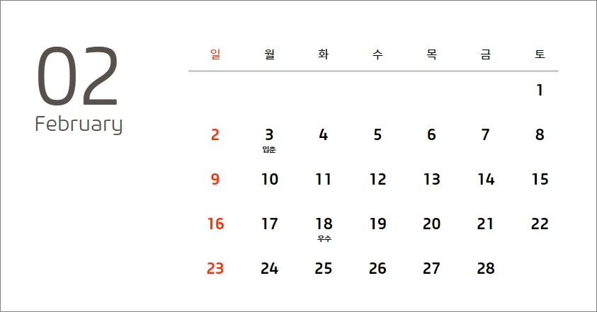 2025년 2월 달력