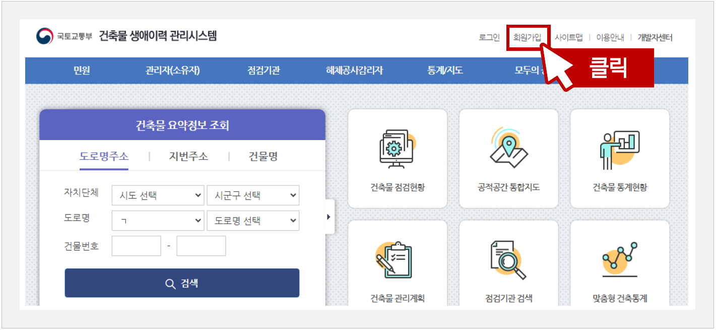 건축물 생애이력 관리시스템 회원가입
