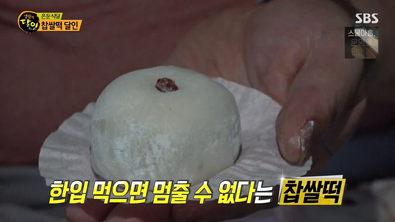 생활의달인 찹쌀떡 은둔식달 달인 은둔식당 떡집 신촌 가례원