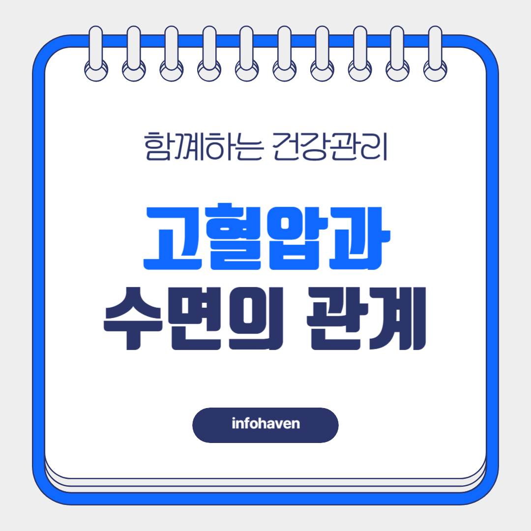 고혈압과 수면의 관계, 숙면이 혈압 조절에 미치는 영향