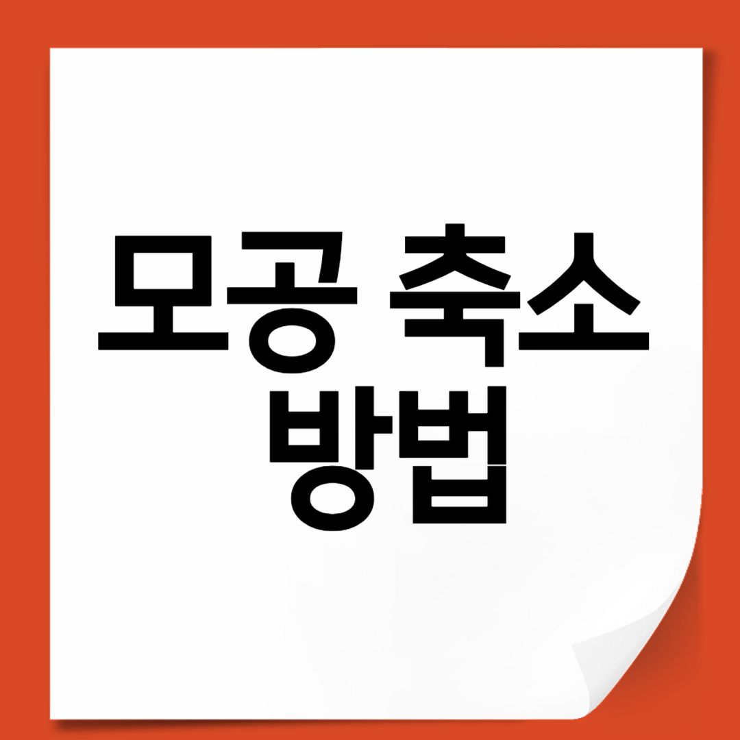 모공 축소 방법｜넓어진 모공 잡는 과학적 루틴 7단계