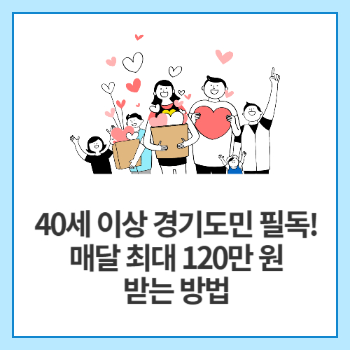 40세-이상-경기도민-필독!-매달-최대-120만-원-받는-방법