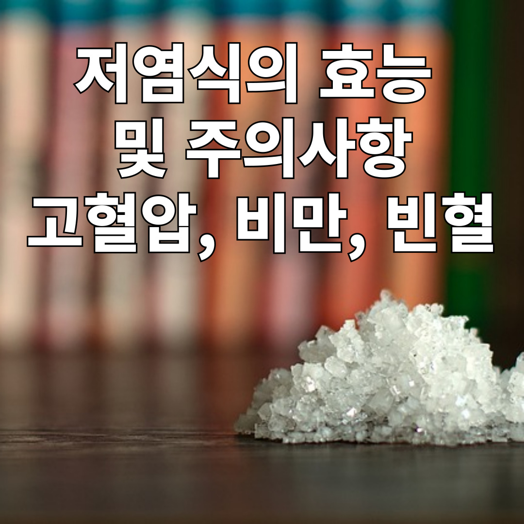 저염식의효능 및 주의사항 - 고혈압, 비만, 빈혈