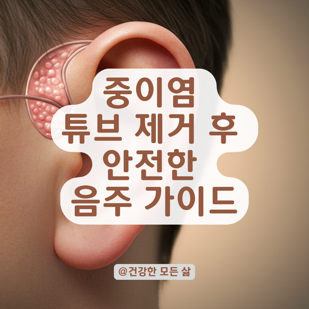 중이염 튜브 제거 후 음주, 언제까지 참아야 할까? 안전하게 결정하는 방법.