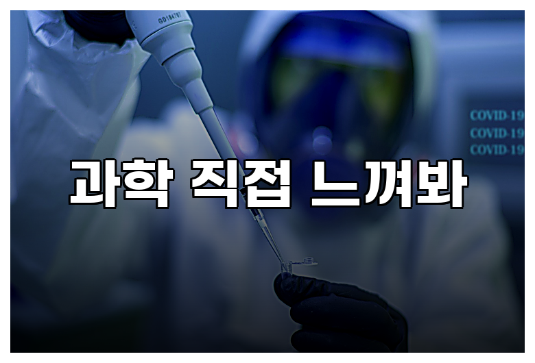 과학 직접 느껴봐
