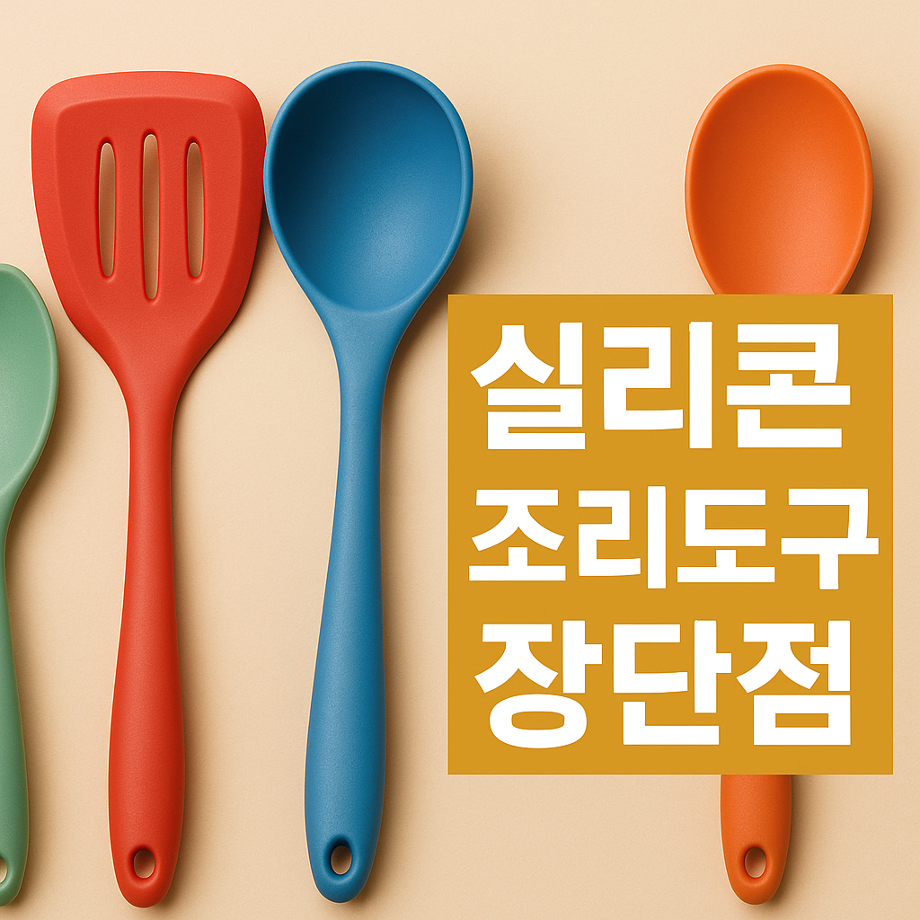 실리콘 조리도구 장단점